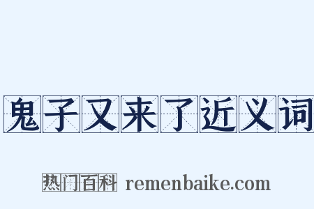 鬼子又来了近义词是什么意思的图片